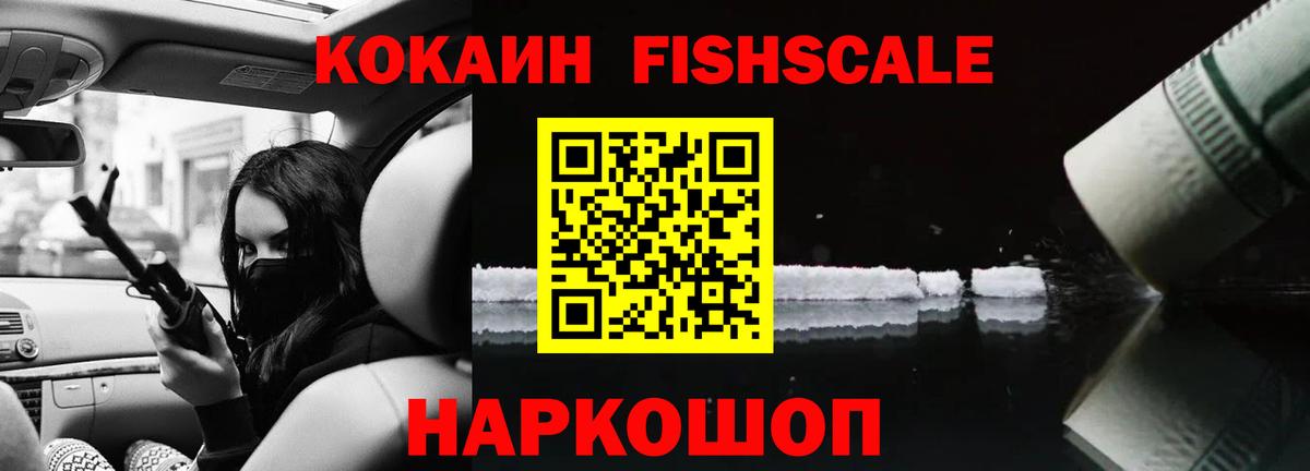 КОКАИН Fish Scale Октябрьский