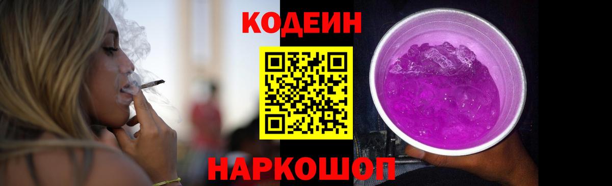купить   Codein Purple Drank  Кодеиновый сироп Lean напиток Lean (лин)  Вход с VPN  Октябрьский 